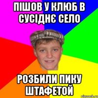 Пішов у клюб в сусіднє село розбили пику штафетой