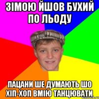Зімою йшов бухий по льоду пацани ше думають шо хіп-хоп вмію танцювати