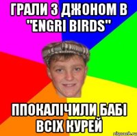 Грали з Джоном в "Engri Birds" ППОКАЛІЧИЛИ БАБІ ВСІХ КУРЕЙ