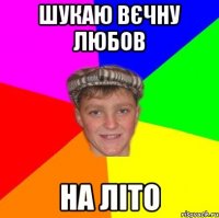шукаю вєчну любов на літо