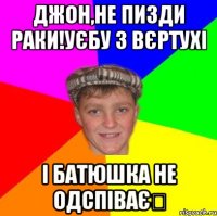 Джон,не пизди раки!Уєбу з вєртухі І БАТЮШКА НЕ ОДСПІВАЄ❗