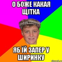 О Боже какая щітка Яб їй запер у ширинку