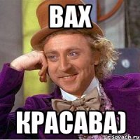 Вах Красава)