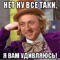 Нет ну все таки, я Вам удивляюсь!