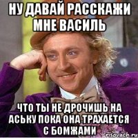 Ну давай расскажи мне василь Что ты не дрочишь на аську пока она трахается с бомжами