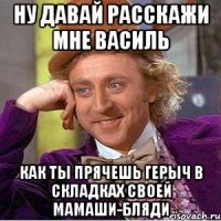 Ну давай расскажи мне василь Как ты прячешь герыч в складках своей мамаши-бляди