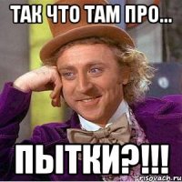 так Что там про... Пытки?!!!