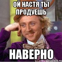 Ой Настя ты продуешь наверно