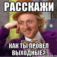 Расскажи Как ты провел выходные?