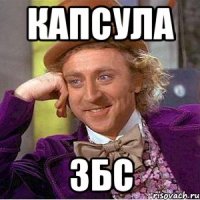 капсула збс