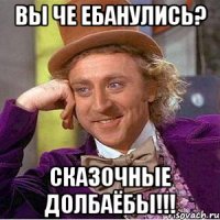 Вы че ебанулись? Сказочные долбаёбы!!!