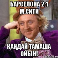 Барселона 2:1 М.Сити қаңдай тамаша ойын!