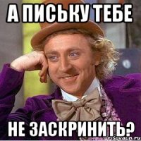 а письку тебе не заскринить?