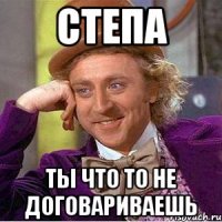 степа ты что то не договариваешь