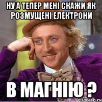 ну а тепер мені скажи як розмущені електрони в Магнію ?