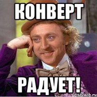 КОНВЕРТ РАДУЕТ!