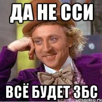 да не сси всё будет збс