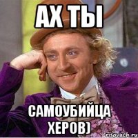 ах ты самоубийца херов)