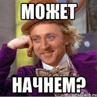 Может Начнем?