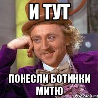 и тут понесли ботинки МИтю