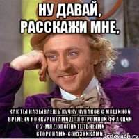 Ну давай, расскажи мне, Как ты называешь кучку чуваков с машиной времени конкурентами для огромной фракции с 2-мя дополнительными сторонами-союзниками.