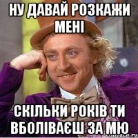 Ну давай розкажи мені скільки років ти вболіваєш за МЮ