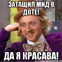 Затащил мид в доте! Да я красава!