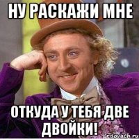 Ну раскажи мне откуда у тебя две двойки!