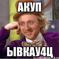 акуп ывкау4ц