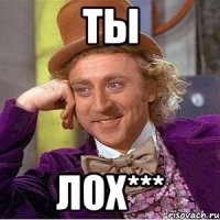 ТЫ ЛОХ***