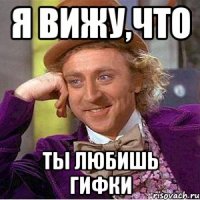 Я вижу,что Ты любишь гифки