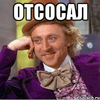 Отсосал 