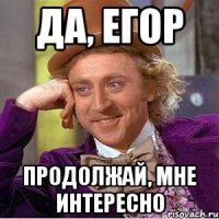 да, егор продолжай, мне интересно