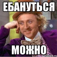 ебануться можно