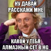ну давай расскажи мне какой у тебя алмазный сет в HG