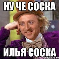 Ну че соска Илья соска