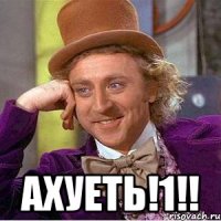  ахуеть!1!!