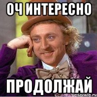 Оч Интересно Продолжай