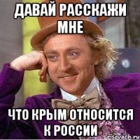 Давай расскажи мне что крым относится к России