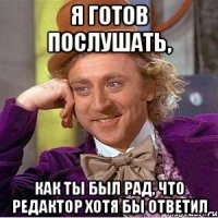 Я готов послушать, как ты был рад, что редактор хотя бы ответил