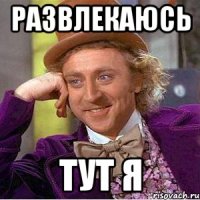 развлекаюсь тут я