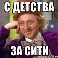 С детства За Сити