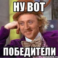 НУ вот победители