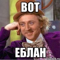 вот еблан