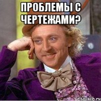 Проблемы с чертежами? 