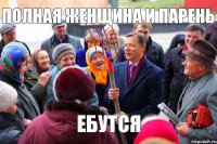 полная женщина и парень ебутся