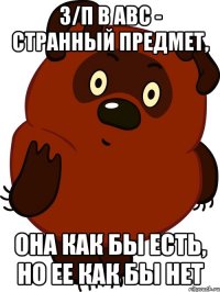 з/п в АВС - странный предмет, она как бы есть, но ее как бы нет