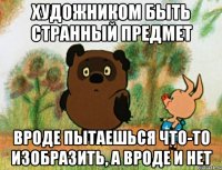 Художником быть странный предмет Вроде пытаешься что-то изобразить, а вроде и нет