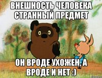 Внешность человека странный предмет Он вроде ухожен, а вроде и нет :)