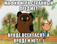 Мафия игра странный предмет вроде всех гасят , а вроде и нет ! :)